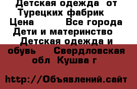 Детская одежда, от Турецких фабрик  › Цена ­ 400 - Все города Дети и материнство » Детская одежда и обувь   . Свердловская обл.,Кушва г.